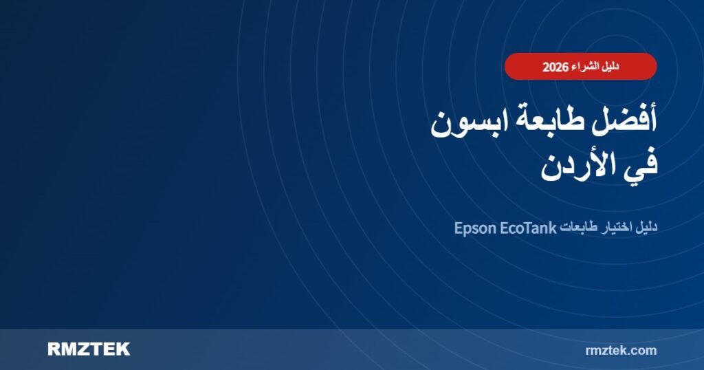 أفضل طابعة ابسون في الأردن